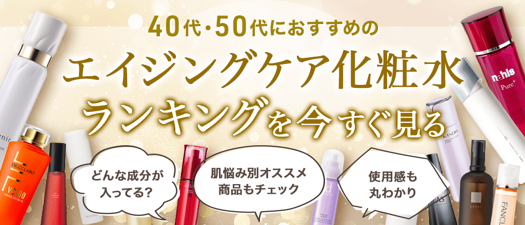 40代・50代におすすめのエイジングケア化粧水ランキングを今すぐ見る